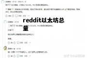 关于reddit以太坊总量的信息