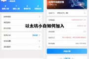 以太坊小白如何加入 以太坊刚开始怎么推广的