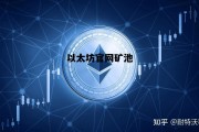以太坊官网矿池 以太坊矿池是什么意思