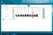 以太坊交易费怎么设置 以太坊手续费如何能便宜