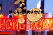 梦见有人要卖以太坊股票 梦见有人要卖以太坊股票了