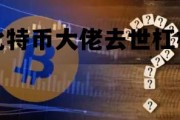 比特币大佬去世杠杆 发明比特币的人为什么要放弃成为世界首富?