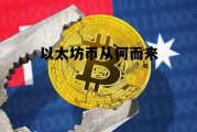 以太坊币从何而来 以太坊的币是怎么产生的