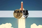以太坊黑钱 以太坊钱包安全么