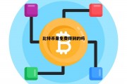 比特币是免费得到的吗 比特币是免费得到的吗为什么