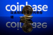 以太坊钱包发行代币存储 基于以太坊发行代币都有价值吗