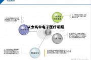 以太坊中电子医疗证照 以太坊数字货币是骗局吗