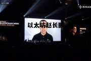 以太坊赵长鹏 以太坊谁在操盘