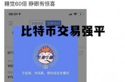 比特币交易强平 比特币被强平有损失吗