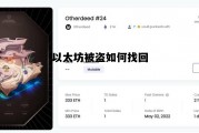 以太坊被盗如何找回 以太坊丢了能找回来吗