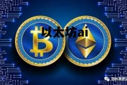 以太坊ai 以太坊app免费下载安卓