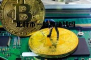 比特币一般都挣钱吗 比特币一般都挣钱吗知乎