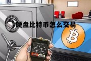 硬盘比特币怎么交易 硬盘比特币怎么交易的