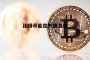 比特币能在外国兑现 比特币在美国是合法的吗