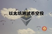 以太坊测试币空投 以太坊测试币有价值吗