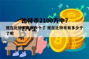 比特币2100万中???V工 比特币2100万枚 实际没上限