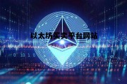 以太坊买卖平台网站 以太坊买卖平台网站有哪些