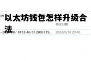 以太坊钱包怎样升级合法 以太坊钱包怎样升级合法账号
