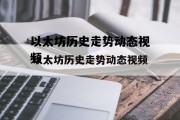 以太坊历史走势动态视频 以太坊历史走势动态视频最新