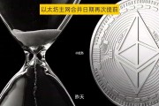 以太坊合并最新 以太坊合并最新进展