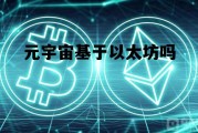 元宇宙基于以太坊吗 元宇宙包括区块链和加密货币吗
