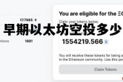 早期以太坊空投多少 以太坊swarm空投