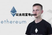以太坊宣布pos 以太坊宣布结束显卡挖矿