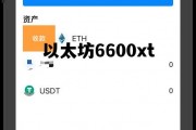 以太坊6600xt 以太坊美元实时行情价格