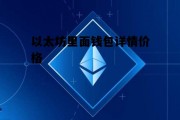 以太坊里面钱包详情价格 以太坊钱包里的钱怎么取出