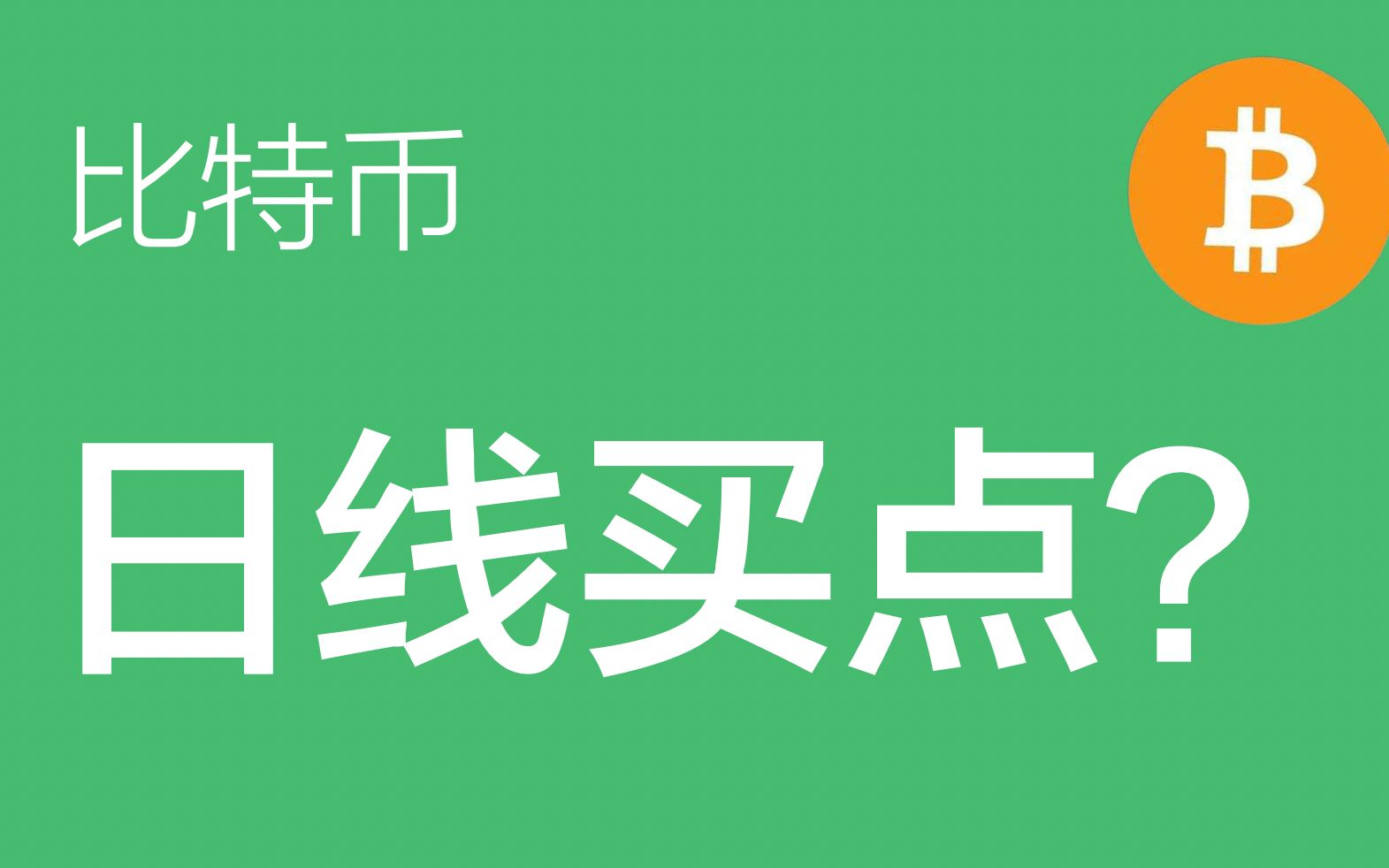 比特币怎么分析买点 比特币怎么分析买点价格
