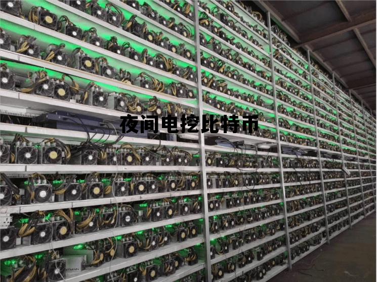 夜间电挖比特币 偷电挖比特币新闻