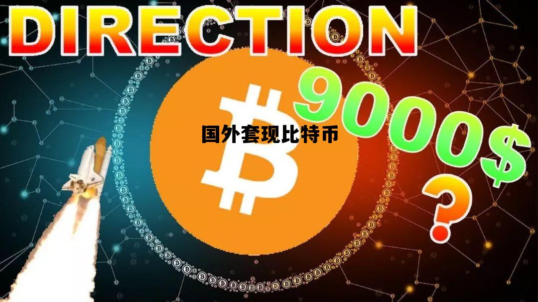 国外套现比特币 国内比特币套现犯罪