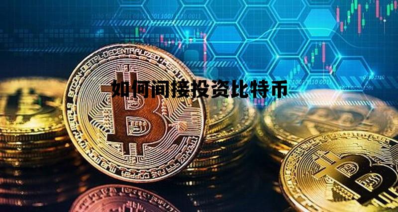 如何间接投资比特币 如何间接投资比特币交易