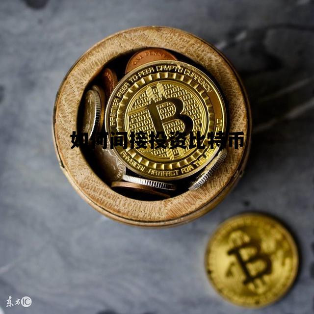如何间接投资比特币 如何间接投资比特币交易