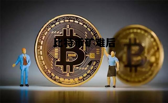 比特币矿难后 比特币矿难来了