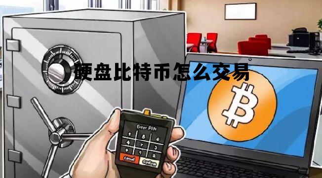 硬盘比特币怎么交易 硬盘比特币怎么交易的