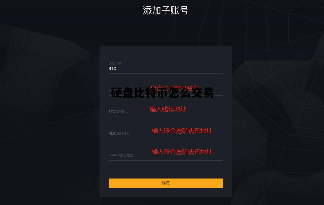 硬盘比特币怎么交易 硬盘比特币怎么交易的