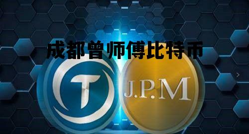 成都曾师傅比特币 成都大佬比特币判刑