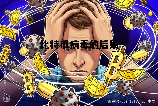 比特币病毒的后果 比特币病毒的后果严重吗