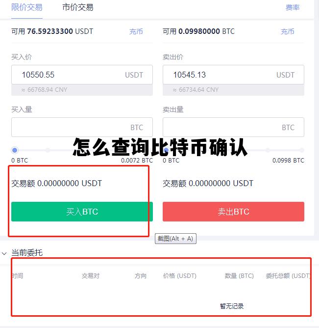 怎么查询比特币确认 怎么查询比特币确认收入