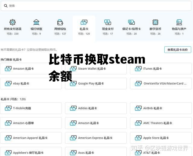 比特币换取steam余额 steam余额怎么换成现金