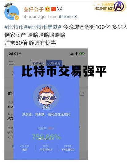 比特币交易强平 比特币被强平有损失吗