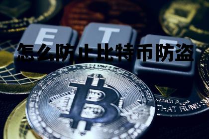 怎么防止比特币防盗 比特币被盗报警有用吗
