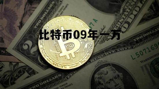 比特币09年一万 09年一比特币等于多少钱