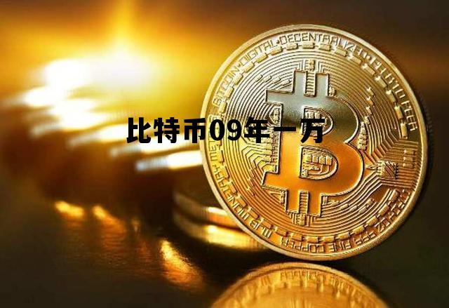比特币09年一万 09年一比特币等于多少钱