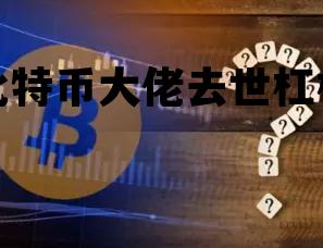 比特币大佬去世杠杆 发明比特币的人为什么要放弃成为世界首富?