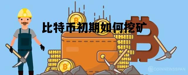 比特币初期如何挖矿 比特币初期如何挖矿赚钱