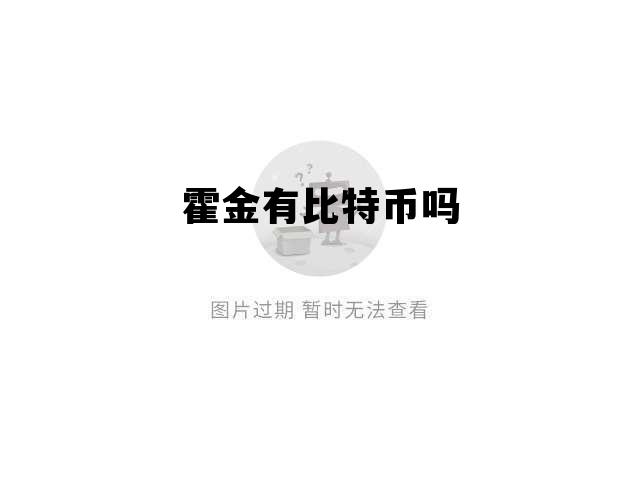 霍金有比特币吗 霍金有比特币吗知乎