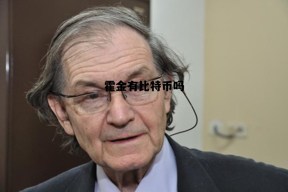 霍金有比特币吗 霍金有比特币吗知乎