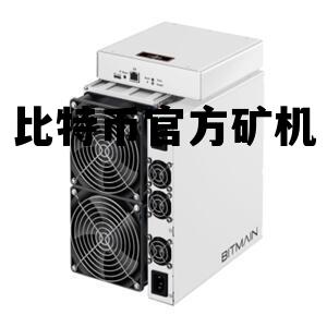 比特币官方矿机 比特币矿机交易网